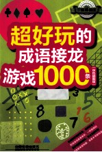 超好玩的成语接龙游戏1000条  双色插图版