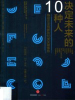 决定未来的10种人