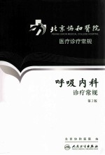 北京协和医院医疗诊疗常规  呼吸内科诊疗常规  第2版