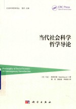 当代社会科学哲学导论