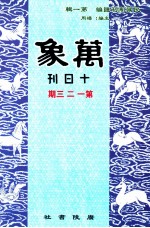 万象  十日刊  一、二、三期  汇刊  第44册