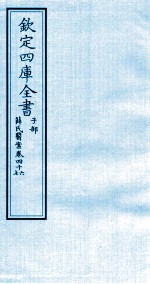 钦定四库全书  子部  薛氏医案  卷46-47