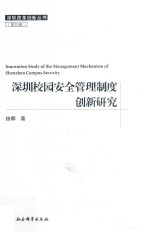 深圳校园安全管理制度创新研究