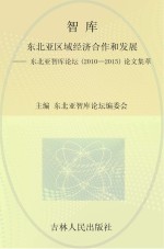 东北亚区域经济合作和发展  东北亚智库论坛（2010-2015）论文集萃