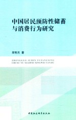 中国居民预防性储蓄与消费行为研究