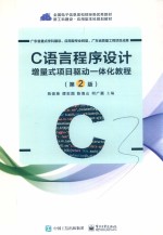 C语言程序设计  增量式项目驱动一体化教程  第2版