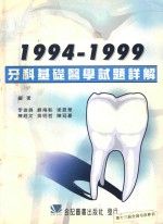 牙科基础医学试题详解  1994-1999年