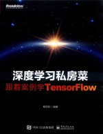 深度学习私房菜  跟着案例学TensorFlow