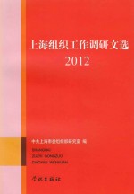 上海组织工作调研文选  2012