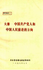 大寨  中国共产党人和中国人民前进的方向