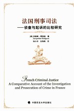 法国刑事司法  侦查与起诉的比较研究