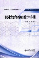 职业教育教师教学手册