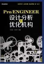 Pro/ENGINEER设计分析和优化机构