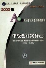 2002年会计专业技术资格考试轻松过关应试指导及全真模拟测试  4  中级会计实务  2