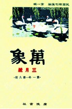 万象  三月号  第一年  第9期  汇刊  第10册