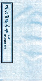 钦定四库全书  子部  薛氏医案  卷9