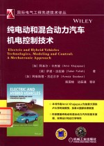 纯电动和混合动力汽车机电控制技术