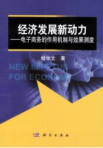 经济发展新动力  电子商务的作用机制与效果测度