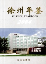 徐州年鉴  2004