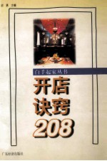 开店诀窍208