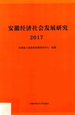 安徽经济社会发展研究  2017版