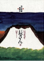 いつだって長さんがいて…