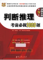 2015  公务员录用考试名家讲义配套题库  判断推理考前必做1000题  第9版