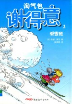 淘气包谢得意  2  滑雪班