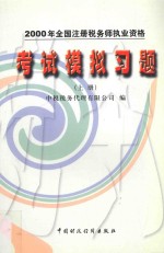 2000年全国注册税务师执业资格考试模拟习题  上