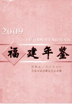 福建年鉴  2009