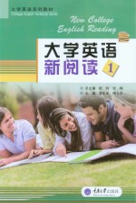 大学英语新阅读  1