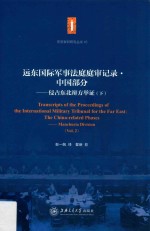 远东国际军事法庭庭审记录  中国部分  侵占东北辩方举证  下