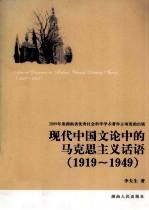 现代中国文论中的马克思主义话语  1919-1949