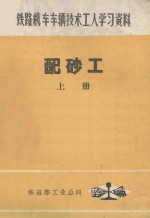 铁路机车车辆技术工人学习资料  配砂工  上