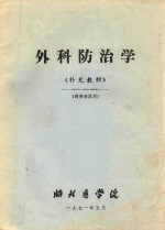 外科防治学  补充教材