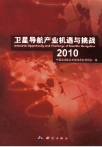 卫星导航产业机遇与挑战2010