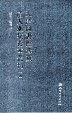 天津图书馆珍藏清人别集善本丛刊  14