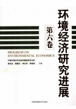 环境经济研究进展  第6卷