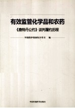 有效监管化学品和农药  鹿特丹公约谈判履约历程