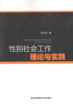 性别社会工作理论与实践