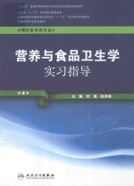 营养与食品卫生学实习指导