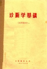 诊断学基础