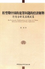 转型期中国的犯罪问题的经济解释  行为分析及治理政策