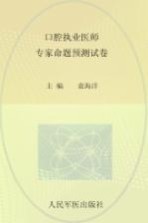 2014口腔执业医师专家命题预测试卷  第2版  .国家执业医师资格考试推荐辅导用书