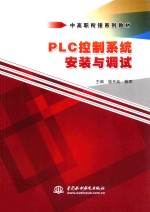 PLC控制系统安装与调试