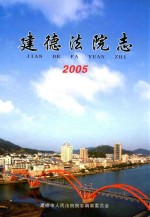 建德法院志  2005