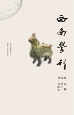 西南学刊  第5辑