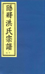 隐将洪氏宗谱  3号字