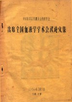 中华医学会安徽分会内科学会  出席全国血液学学术会议论文集