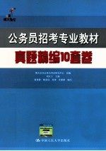 公务员招考专业教材  真题精编10套卷